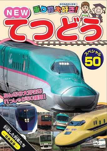 Norimono Daisuki! New Tetsudou Special 50 (2012) poster