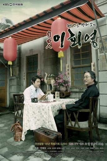 Freedom Fighter, Lee Hoe-young (2010) poster