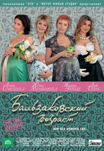 Бальзаковский возраст, или Все мужики сво... (2004) poster