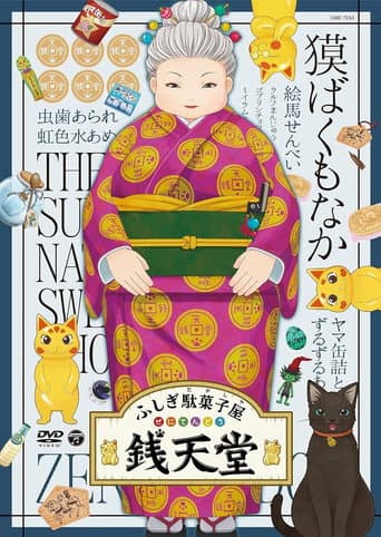 Eiga Fushigi Dagashiya: Zenitendou - Tsuri Taiyaki (2020) poster