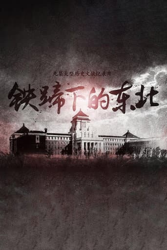 铁蹄下的东北 (2015) poster