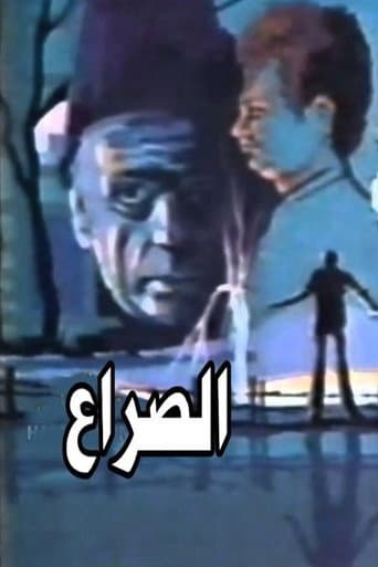 الصراع (1980) poster