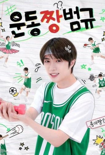 Workout ZZang Beomgyu (2024) poster