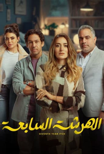 El Harsha El Sab'a (2023) poster