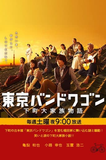Tokyo Bandwagon (2013) poster