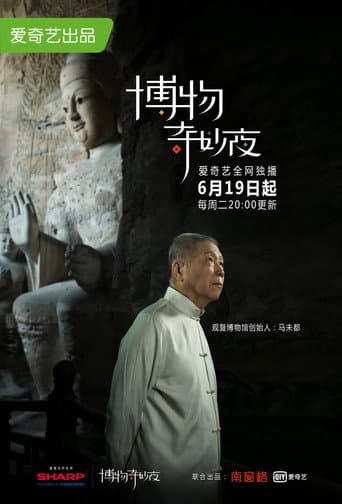 博物奇妙夜 (2018) poster