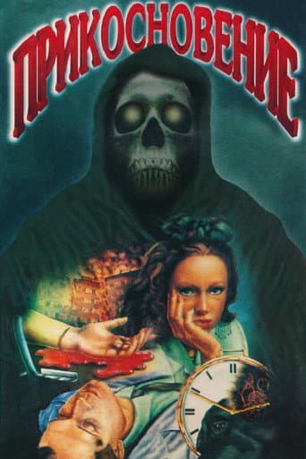 The Touch (1992) poster
