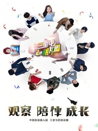 三里屯的朋友圈 (2015) poster