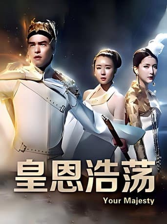 皇恩浩荡 (2016) poster