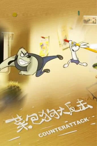 Kung Fu Bunny 3: Counterattack (2008) poster
