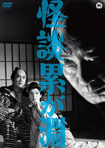 Ghost Story: Depth of Kasane (1960) poster