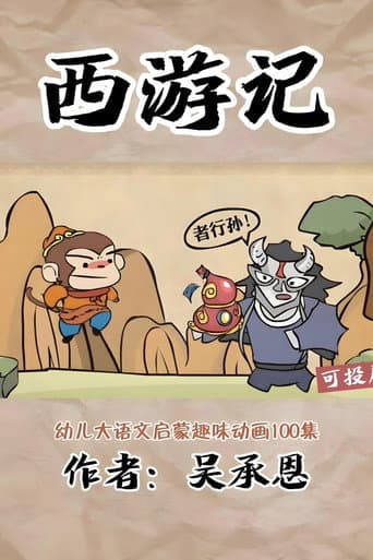 乐乐课堂：西游记 (2024) poster