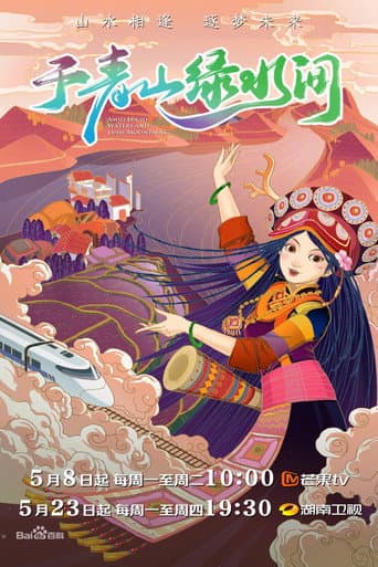 于青山绿水间 (2023) poster