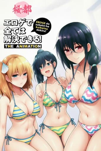 エロゲで全ては解決できる！ THE ANIMATION (2021) poster