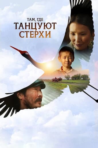 Where the White Cranes Dance (2024) poster