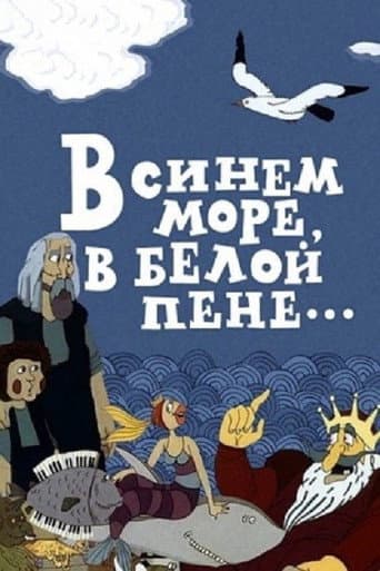In the Blue Sea, in the White Foam... (1984) poster