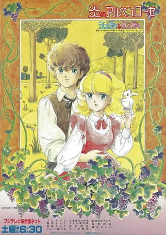 Honoo no Alpenrose: Sweet Memory Ongaku-hen (1985) poster