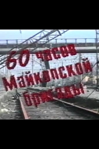 60 Hours of the Maikop Brigade (1995) poster