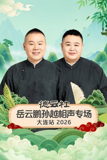 德云社岳云鹏孙越相声专场大连站 2026 (2026) poster