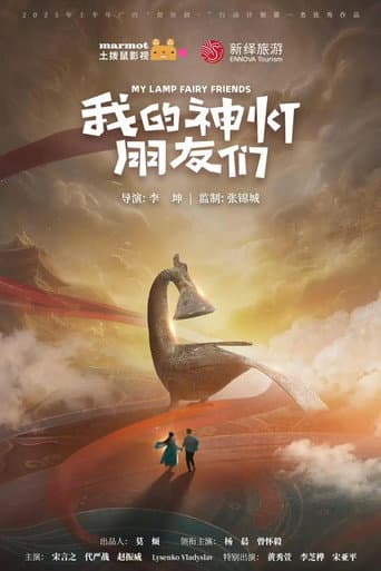 我的神灯朋友们 (2025) poster