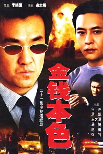 金钱本色 (1997) poster