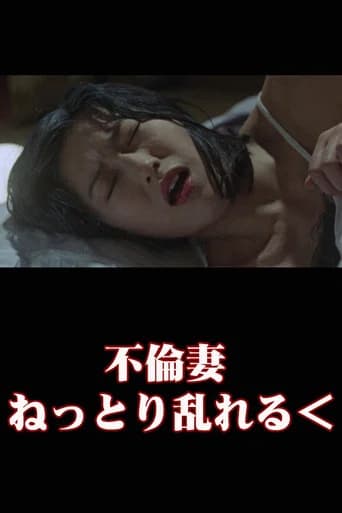 Unfaithful Wife: Sticky and Messy (2002) poster