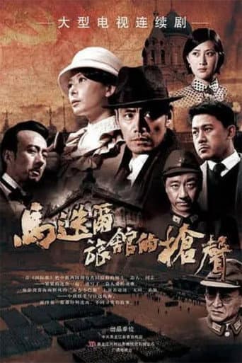马迭尔旅馆的枪声 (2011) poster