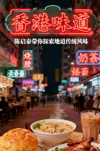 香港味道 (2007) poster