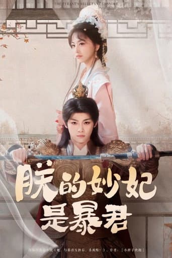 The Tyrant's Reluctant Consort (2025) poster