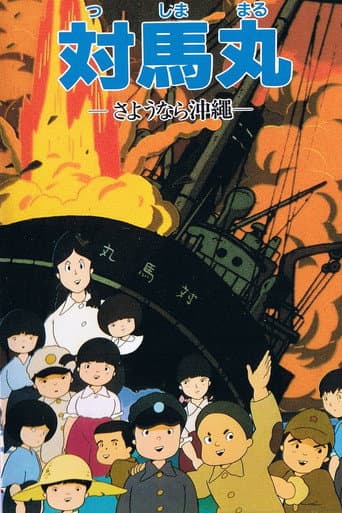 Tsushima Maru: Goodbye, Okinawa (1982) poster