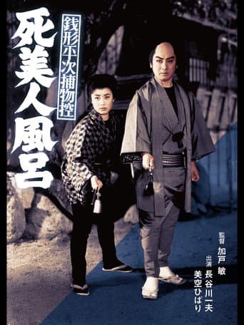 Zenigata Heiji Case Files: The Dead Beauty in the Bathhouse (1956) poster
