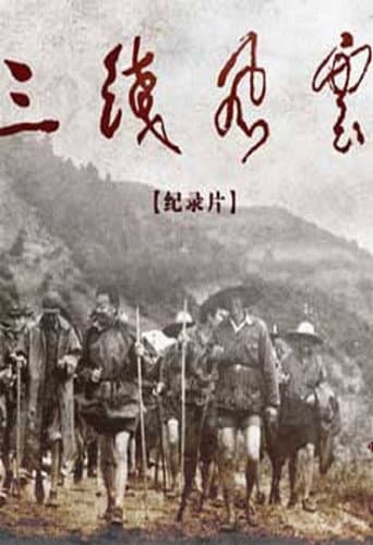 军工记忆·三线风云 (2016) poster
