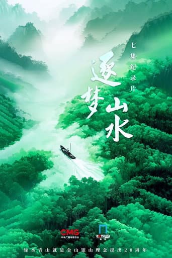 逐梦山水 (2025) poster
