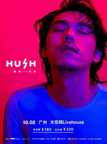 2023 HUSH 娱乐自己 巡回演唱会 (2023) poster