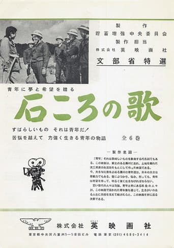石ころの唄 (1962) poster
