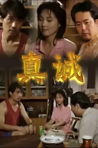 真诚 (2004) poster
