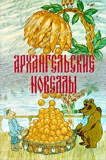 Arkhangelsk Stories (1986) poster