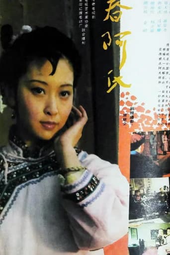 春阿氏疑案 (1989) poster