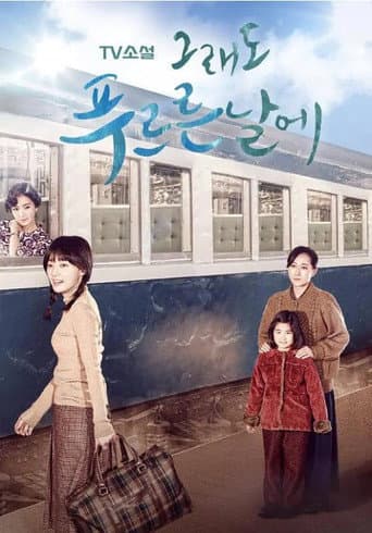 TV Novel: In Still Green Days (2015) poster