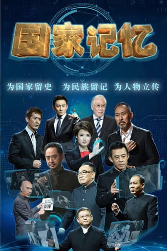 国家记忆 (2016) poster