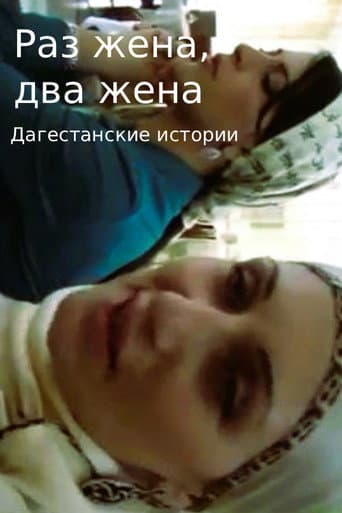 One wife, two wives. Dagestani Stories (2011) poster