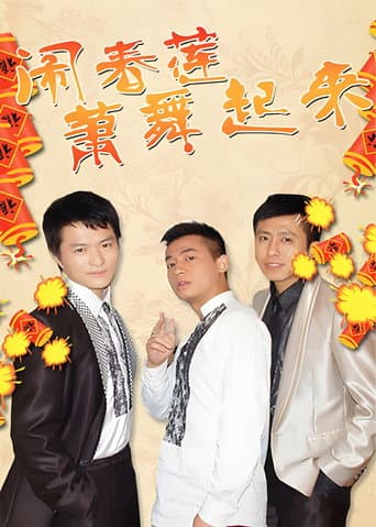 闹春莲萧舞起来 (2011) poster