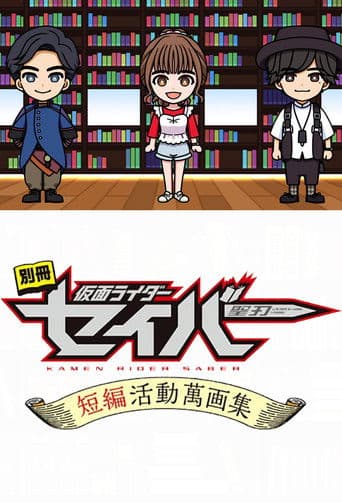 Bonus Issue: Kamen Rider Saber: Short Story Manga Anthology (2020) poster