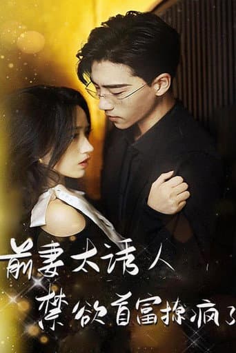 Ex-Wife Is Too Attractive (2024) poster