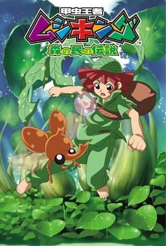 Mushiking: The Guardians of the Forest (2005) poster