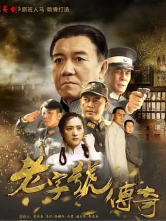 老字号传奇 (2019) poster