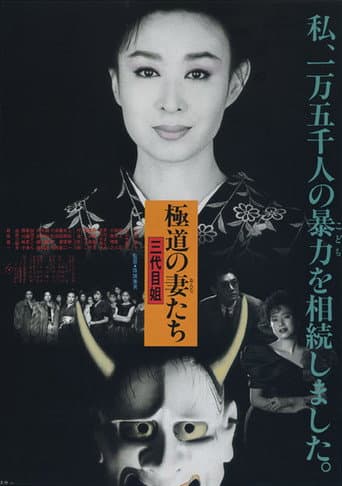 Yakuza Ladies 3 (1989) poster