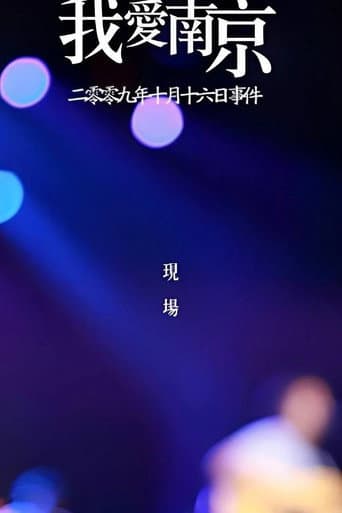 2009《我爱南京》李志跨年演唱会 (2009) poster