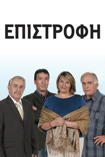 Επιστροφή (2008) poster