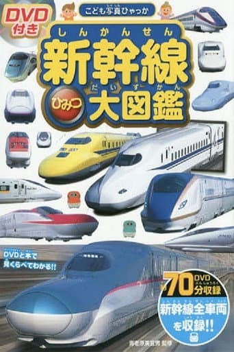 Shinkansen Himitsu Daizukan (2015) poster